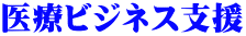 医療ビジネス支援