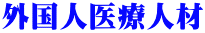 外国人医療人材